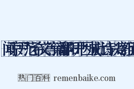 闻京尹范希文等谪鄱阳尹因成此诗以寄组词是什么意思的图片